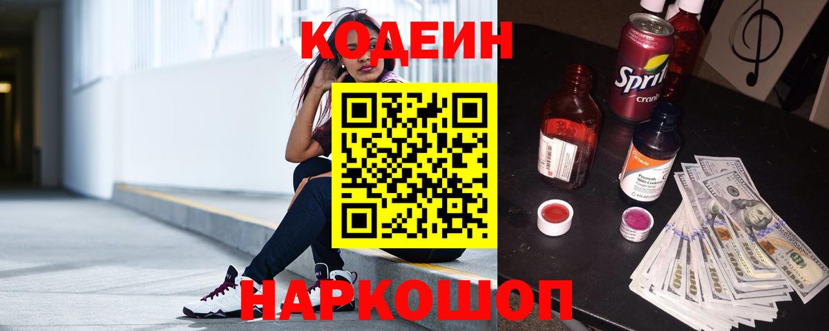 Кодеин напиток Lean (лин) Новозыбков